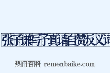 张子谦写予真请自赞反义词是什么意思的图片